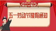 五一國(guó)際勞動(dòng)節(jié)即將來(lái)臨，放假通知。